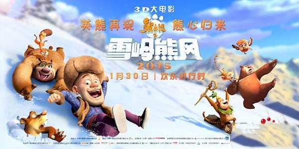 2015年国产3D动画大电影《熊出没之雪岭熊风》高清1280迅雷资源下载