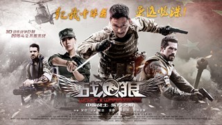 2015年吴京现代军事战争片《战狼》高清迅雷资源下载