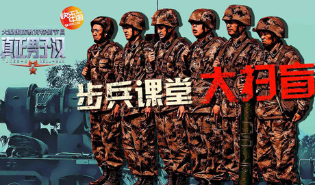 2015年湖南卫视大型国防教育特别节目《真正男子汉》全集高清迅雷资源下载