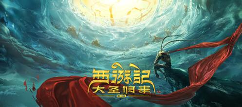 2015年国产奇幻动画电影《西游记之大圣归来》高清迅雷资源下载