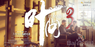 2016年甄子丹、泰森主演的动作片《叶问3》高清迅雷资源下载