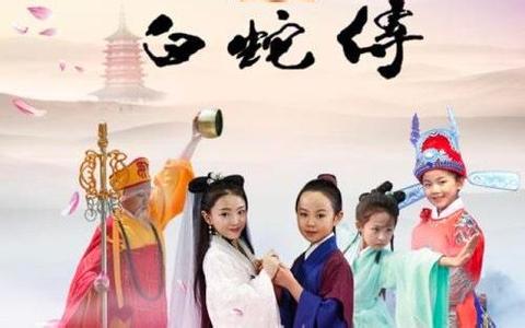 2016年中国古装剧情片电影《小戏骨:白蛇传》高清迅雷资源下载