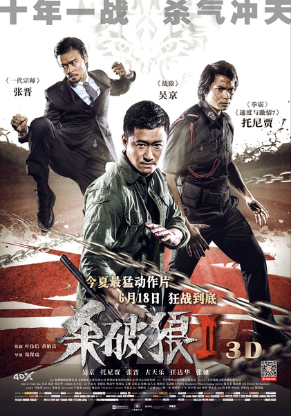 杀破狼2高清迅雷下载[2015电影]