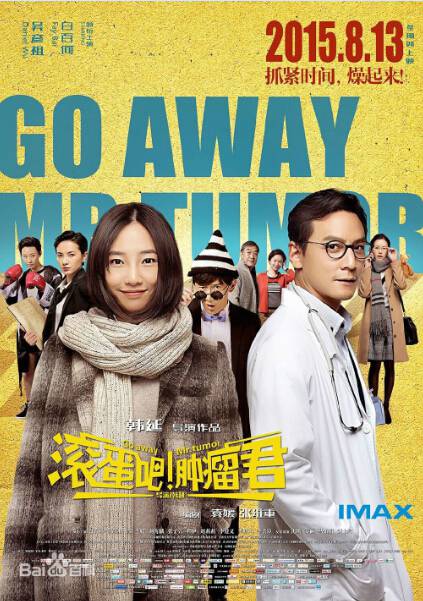 滚蛋吧！肿瘤君高清迅雷下载[2015电影]