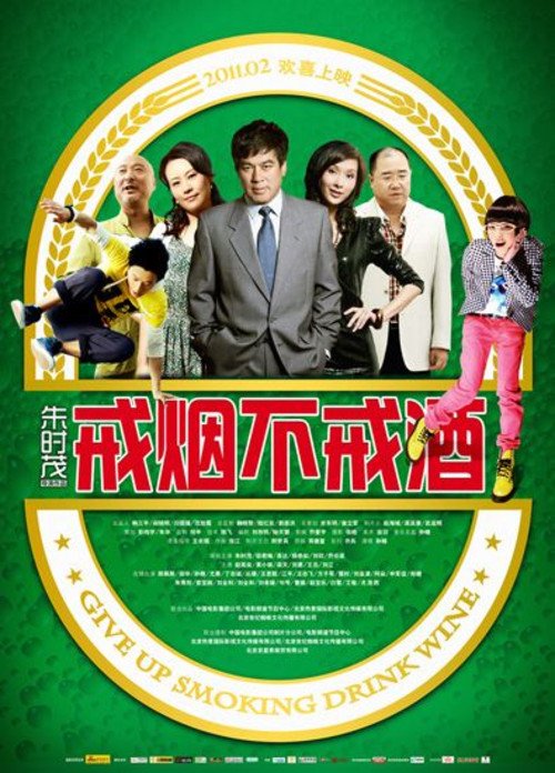 戒烟不戒酒DVD迅雷下载[2011电影]