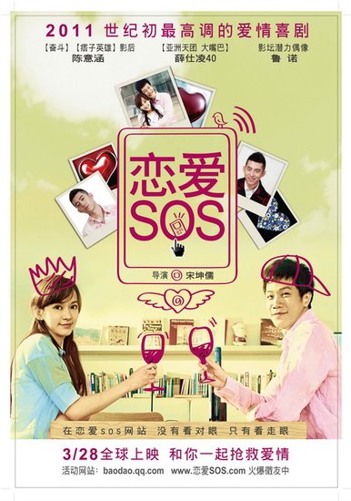 爱情sos全集迅雷下载[2011最新]
