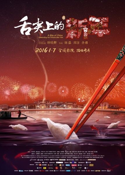 舌尖上的新年高清迅雷下载[2016电影]