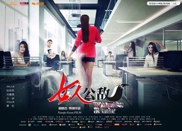 女性公敌高清迅雷下载[2013最新]