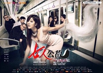 女性公敌高清迅雷下载[2013最新]