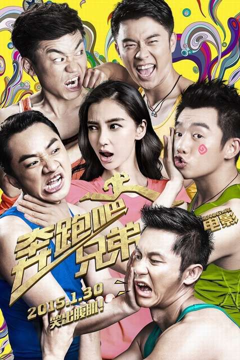 奔跑吧！兄弟迅雷下载[2015电影]