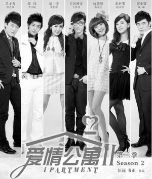 爱情公寓2全集迅雷下载[2011热播]