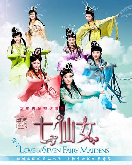 六合姻缘七仙女全集迅雷下载[2011最新]