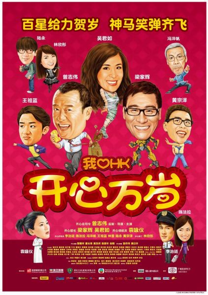 我爱HK开心万岁DVD迅雷下载[2011电影]