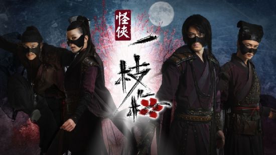 怪侠一枝梅全集下载[2010霍建华]