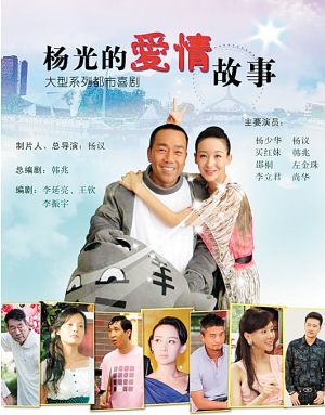 杨光的爱情故事全集迅雷下载[2011热播]