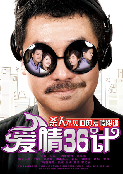 爱情36计DVD迅雷下载[2010最新]