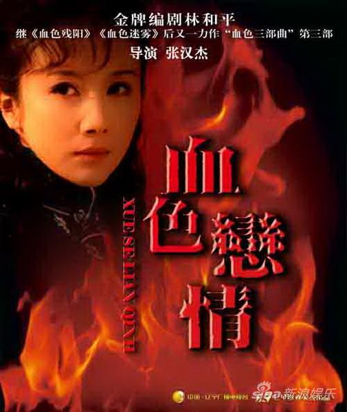 血色爱情全集迅雷下载[2011最新]