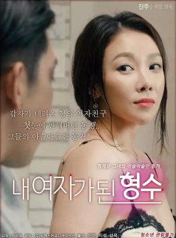 韩国大尺度剧情片《我的嫂子是我的女人》迅雷下载