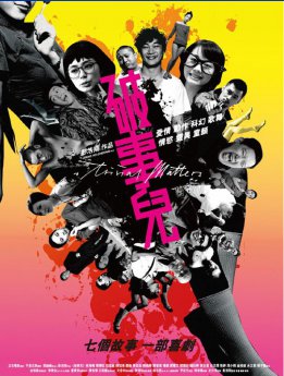 香港电影《破事儿》迅雷下载