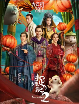 国产贺岁喜剧片《捉妖记2》迅雷下载