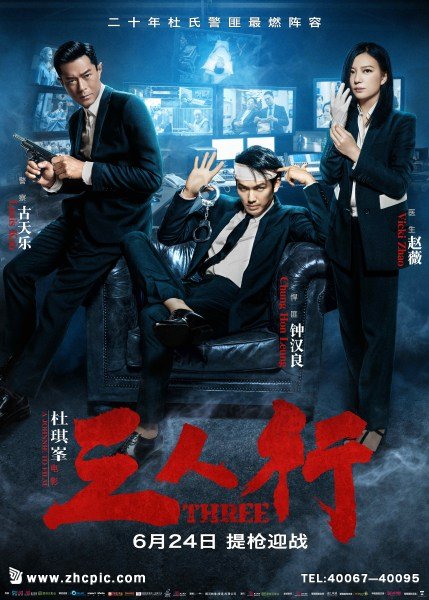 三人行高清迅雷下载[2016电影]