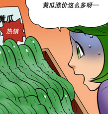 邪恶漫画黄瓜涨价