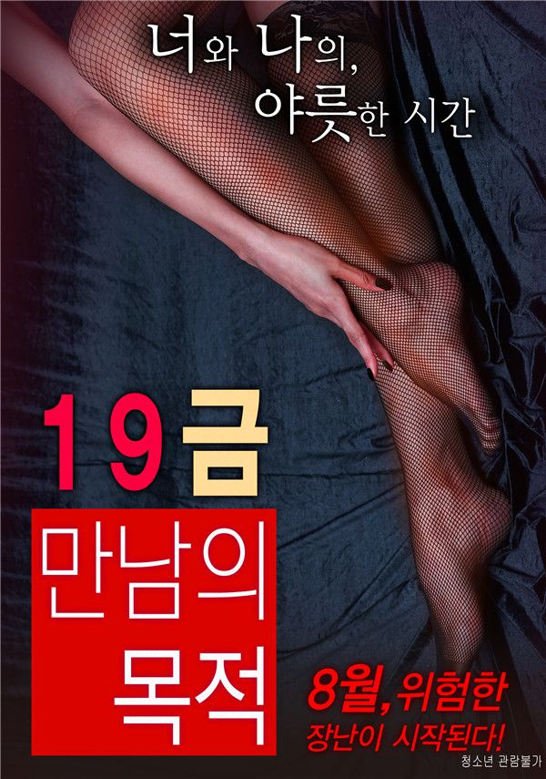 19禁:别人的目的/会面的目的韩国电影迅雷bt下载/百度云